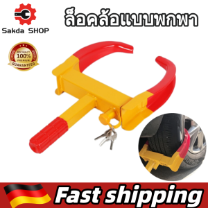 อุปกรณ์ล็อคล้อรถยนต์ป้องกันการโจรกรรม ป้องกันการสูญหาย ที่ล็อคล้อรถยนต์