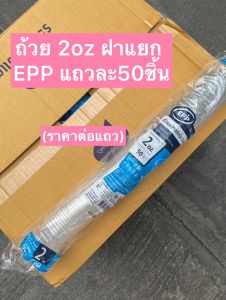 ถ้วยน้ำจิ้ม ถ้วยใส่ผลไม้หั่น 2ออนซ์ ฝาแยก K-RESIN + ฝาปิดPET ถ้วยใส่น้ำจิ้ม ถ้วยใส่ซอส กระปุกน้ำจิ้ม ถ้วยน้ำสลัด ตราEPP