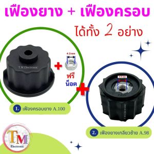 ขายรวม ขายแยก เฟืองติดมอเตอร์เครื่องปั่น เฟืองครอบยาง เฟืองยางเกลียวซ้าย สีดำ Lille รุ่น LB-2068 / Powermax รุ่น LB-2069 / STDK รุ่น SDP-189 เฟืองยาง_A.98 + A.100_เฟืองครอบ