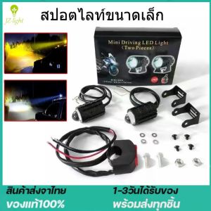 สีขาว-สีเหลือง-สองสี-รถจักรยานยนต์-LED-ไฟหน้าเลนส์-Fisheye-มินิไฟขับสปอตไลท์-ไฟตัดหมอก-สปอตไลท์สองสี-ไฟมอเตอร์-ไซค์ไฟสปอร์ตไลท์