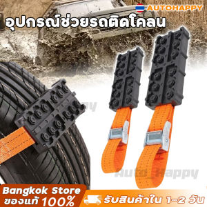 เครื่องมือรถ อุปกรณ์ช่วยรถติดโคลน ติดหล่ม ติดหิมะ เบลท์ฉุกเฉิน อะไหล่รถยนต์ ของแต่งรถ HAPPY