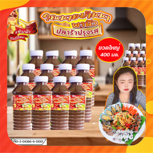 ปลาร้า-ปลาร้าคุณนายบ้านนาพานัว อร่อยแซ่บทุกเมนู สูตรเข้มข้น ปรุงสุก  ขนาด 400 มล. 1 โหล 12 ขวด
