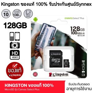Kingston เมมโมรี่การ์ด รุ่น Canvas Select Plus 32GB/64GB/128GB/256GB Class10 เมมของแท้ใช้สำหรับ กล้องIP/กล้องติดรถยนต์/โทรศัพท์/MP3 By.Zoom-CCTV
