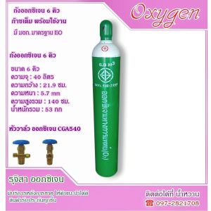 ถังพยาบาล 6 คิว (40L) สินค้าใหม่มือ 1 ( ออกซิเจน Oxygen )