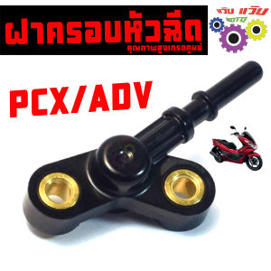 ฝาครอบหัวฉีด พีซีเอ็กเอดีวี / ฝาครอบ หัวฉีดน้ำมัน รุ่น PCX150 ปี18/ADV150 / ท่อหัวฉีดน้ำมัน พีซีเอ็กADV 150 คุณภาพสูงเกรดศูนย