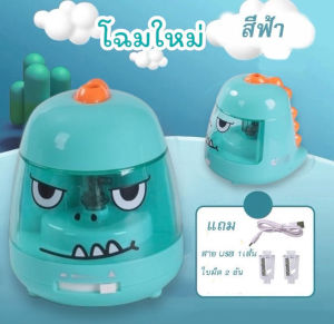 พร้อมส่งจากไทยกบเหลาดินสออัตโนมัติ ใช้ถ่านหรือ เสียบสาย USB ลายไดโนเสาร์