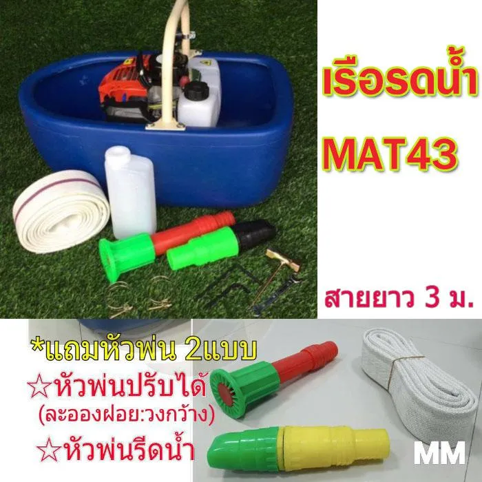 เรือรดน้ำ Matsubishi รุ่น TB43 แบบติดเครื่องยนต์ ฉีดน้ำได้ไกล 20 เมตร