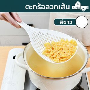A HAUS กระชอนลวกเส้น ตะกร้อลวกเส้น ขนาดใหญ่ ทนความร้อน ถึง 120 ํ c กระชอนลวกผัก ช้อนตักก๋วยเตี๋ยว ที่สะเด็ดน้ำ มีด้ามจับ