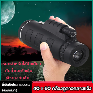 กล้องส่องทางไกล  กล้องส่องทาไกล กล้องดูดาว ความคมชัดสูงสามารถถ่ายภาพและวิดีโอและสามารถดูได้ไกลถึง 8000 เมตร  40X60 กล้องส่องทางไล