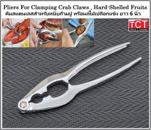 ที่หนีบก้ามปู คีมหนีบก้ามปู ที่หนีบถั่ว อุปกรณ์เเกะอาหารทะเล ขนาด 6 นิ้ว สเเตนเลสอย่างดี Crab / Nut Cracker