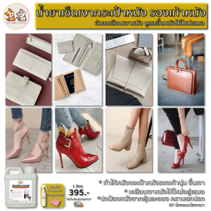น้ำยาเช็ดเคลือบเงาผลิตภัณฑ์หนัง น้ำยาขัดเงา โซฟาหนัง เบาะหนัง กระเป๋าหนัง รองเท้าหนัง น้ำยาบำรุงรักษาเครื่องหนัง ขนาด 1 ลิตร แถมขวดสเปรย์และผ้าเช็ดเงา