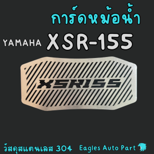 การ์ดหม้อน้ำ XSR155 ตะแกรงหม้อน้ำ Yamaha XSR 155 สแตนเลส