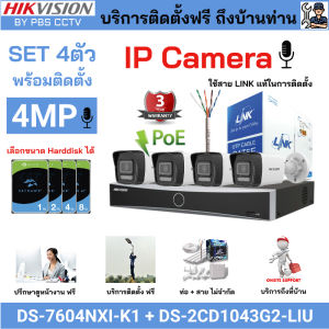 [ติดตั้งฟรี] ชุด4ตัว HIKVISION IP CAMERA 4MP ภาพสี 24ชม.DS-2CD1043G2-LIU + DS-7204NXI-K1 บันทึกเสียง