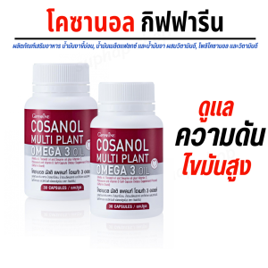 โคซานอล กิฟฟารีน โพลิโคซานอล โอเมก้า3พืช (ชนิด 30 แคปซูล ) อาหารเสริม ไขมันในเลือดสูง ความดันสูง Cosanol Giffarine ไขมันในเลือด หลอดเลือดตีบ