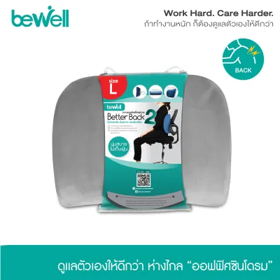 [Best Seller]* Bewell เบาะรองหลัง size Lเมมโมรี่โฟมแท้ 100% รองรับหลังส่วนล่างได้ดี บรรเทาอาการปวดหลัง