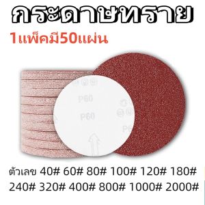 กระดาษทรายกลม 4 นิ้ว  5 นิ้ว จำนวน 50 ใบ (40-2000) กระดาษทรายกลมหลังสักหลาด ขัดไม้ เหล็ก โลหะ จานดูดกระดาษทราย