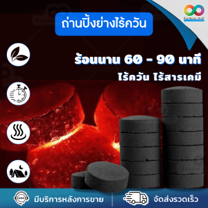 🌈ใหม่🌈 Rainbeau ถ่านไร้ควัน ถ่านปิ้งย่าง ถ่าน ปิ้งย่าง ไร้ควัน เตาบาร์บีคิว พกพา อุปกรณ์แคมป์ปิ้ง บาร์บีคิว เซ็ต 10 ก้อน