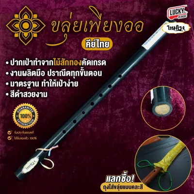 ขลุ่ยโหมโรง ขลุ่ยไทย คีย์ไทย ปากเป่าทำจากไม้สัก ขลุ่ยเพียงออ เหมาะสำหรับผู้เริ่มฝึก เป่าเพลง สำหรับเรียน