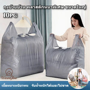 ถุงย้ายบ้าน 10ps มีหูหิ้ว ถุงพลาสติกขนาดใหญ่ เพิ่มความหนา ถุงหูหิ้วขนาดใหญ่ พลาสติก ใส่เสื้อผ้า ใบใหญ่ เก็บของ ย้ายบ้าน เหนียวทน สีเทาเนื้อหนาพิเศษ รับน้ำหนักได้เยอะไม่ขาดง่าย