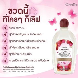 น้ํายาซักชุดชั้นใน ซักคราบเลือด ขจัดคราบเลือด ซักคราบประจําเดือน กิฟฟารีน ลอนดรี ลิควิด (สเตน รีมูฟเวอร์) Giffarine Laundry Liquid Stainate Rem