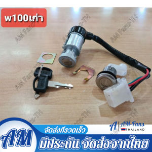 สวิทช์กุญแจ (ชุดใหญ่) DREAM EXCES (C100P)WAVE100 ดรีมเอ็กเซล ดรีม99เวฟ100เก่า (ตรวจสอบปลั๊ก)