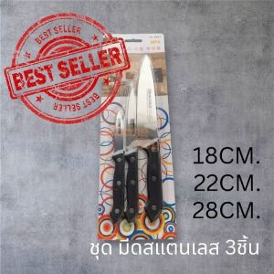 🚩10.10(ของใช้ในบ้าน) มีด ชุดมีด ทำครัว 3เล่ม​ ขนาด​เล็ก​ กลาง​ ใหญ่​ ทำจากสแตนเลส​ ไม่ขึ้นสนิม