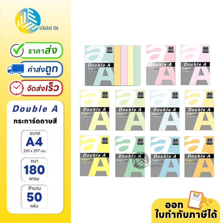 กระดาษสี Double A ขนาด A4 180 แกรม 50 แผ่น (1 แพ็ค) | Lazada.co.th