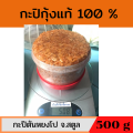 กะปิกุ้งเคยแท้ กะปิกุ้งหวาน กะปิอย่างดี กะปิใต้ กะปิกุ้งสตูล กะปิกุ้งแท้ กะปิ สตูล กะปิ หวานสตูล กะปิกระปุกใหญ่ 500 กรัม. 