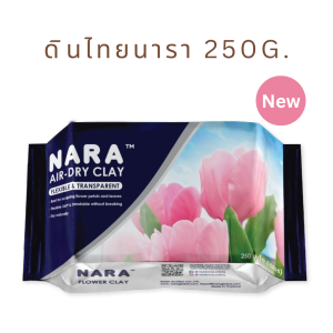 ดินไทยนารา 250g. ดินปั้นดอกไม้ ดินปั้นของจิ๋ว ดินไทยนารา NARA Flower Clay Air-dry clay / flexible & transparent 250g.