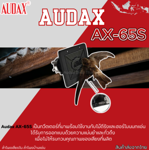 Audax AX-65S ลำโพงในนกแอ่น แบบมีหน้ากาก ป้องกันมูลนกเข้าตัวลำโพง