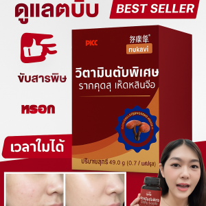 บำรุงตับสูตรเข้มข้น ไขมันพอกตับ ค่าตับสูง ตับอักเสบ ดื่มหนัก ท้องบวม ตาเหลือง วิตามินบำรุงตับ