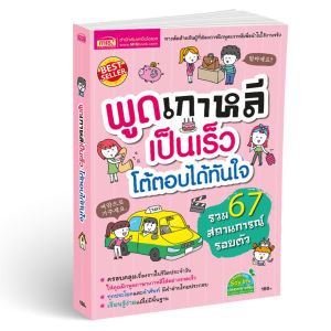 หนังสือพูดเกาหลีเป็นเร็ว โต้ตอบได้ทันใจ สอนภาษาเกาหลี ฝึกพูดเกาหลี สนทนาภาษาเกาหลี Little Books