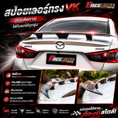 ⚡ส่งโคตรด่วน⚡สปอยเลอร์ทรง VK ติดกาว ใส่ได้กับรถทุกรุ่น งานโคตรสวย ABS