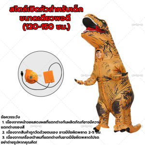 120-190cm แบบเต็มตัว ชุดจั๊มสูทคอสเพลย์ รูปไดโนเสาร์จูราสสิกเวิลด์ แบบเป่าลม สําหรับปาร์ตี้ฮาโลวีน ชุดเป่าลม ชุดพองลม