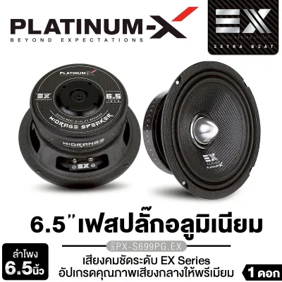 PLATINUM-X ลำโพงเสียงกลาง ลำโพงมิดเบส 6.5นิ้ว PX-S699PG.EX/PX-SMB620.25F ให้เสียงกลางที่ดังฟังชัด 1ดอก เฟสปลั๊ก อลูมิเนียมแท้ โครงปั๊ม วัสดุคุณภาพสูง เฟสปลั๊กของแท้ วอยซ์คอยล์ 38มิล แม่เหล็ก100/120มิล หนา20มิล เครื่องเสียงรถยนต์ ขายดี