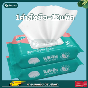 ทิชชู่เปียกเด็ก ทิชชู่เปียก ทิชชู่เปียก 【1คำสั่งซื้อ =12แพ็ค】 กระดาษทิชชู่เปียกเด็ก ทิชชู่เปียกพกพา
