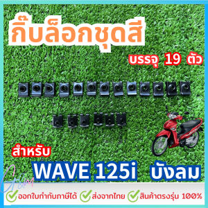กิ๊บล็อกชุดสีWave125iบังลม ทั้งคัน บรรจุ19ตัว เฉพาะกิ๊บไม่มีน็อต