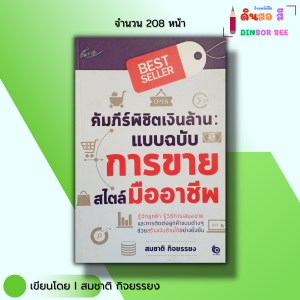 หนังสือ คัมภีร์พิชิตเงินล้าน แบบฉบับการขายสไตล์มืออาชีพ I เขียนโดย สมชาติ กิจยรรยง กลยุทธการขาย