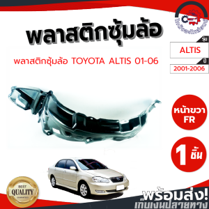 ซุ้มล้อ พลาสติก โตโยต้า อัลติส ปี 2001-2006 TOYOTA ALTIS 2001-2006 โกดังอะไหล่ยนต์ อะไหล่ยนต์ รถยนต์