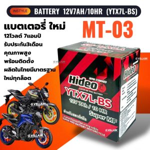 แบตเตอรี่ ใหม่ เอ็มที03 (12V 7AH/10HR) แบตมอเตอร์ไซค์ YAMAHA MT-03 ทุกรุ่นปี คุณภาพสูง มีมาตรฐานการผลิต ประกัน3เดือน ยี่ห้อHIDEO