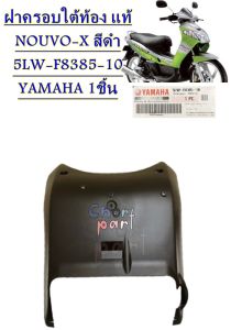 ฝาครอบใต้ท้อง แท้ NOUVO-X ปี 2003 สีดำ 5LW-F8385-10 YAMAHA 1ชิ้น