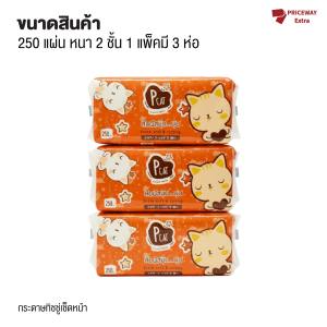 ทิชชู่เช็ดหน้า 2 ชั้น 250 แผ่น x3 ห่อ ห่อใหญ่ไร้ฝุ่น นุ่มไม่เป็นขุย ราคาถูกยกแพ็ค คุ้มค่า