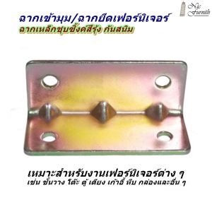 ฉากเข้ามุมเฟอร์นิเจอร์ ฉากยึดมุมเฟอร์นิเจอร์ ฉากเข้ามุมไม้ ฉากยึดมุมไม้ วัสดุเหล็กหนาชุบซิ้งค์สีรุ้ง แข็งแรง ทนทาน รองรับน้ำหนักได้ดีมาก พร้อมส่งทันที
