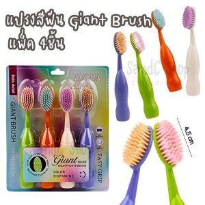 แปรงสีฟัน Giant Brush แพ็ค 4ชิ้น