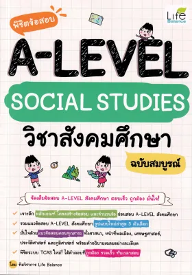 (BOOK OF LIFE) : หนังสือ พิชิตข้อสอบ A-Level Social Studies วิชาสังคมศึกษา