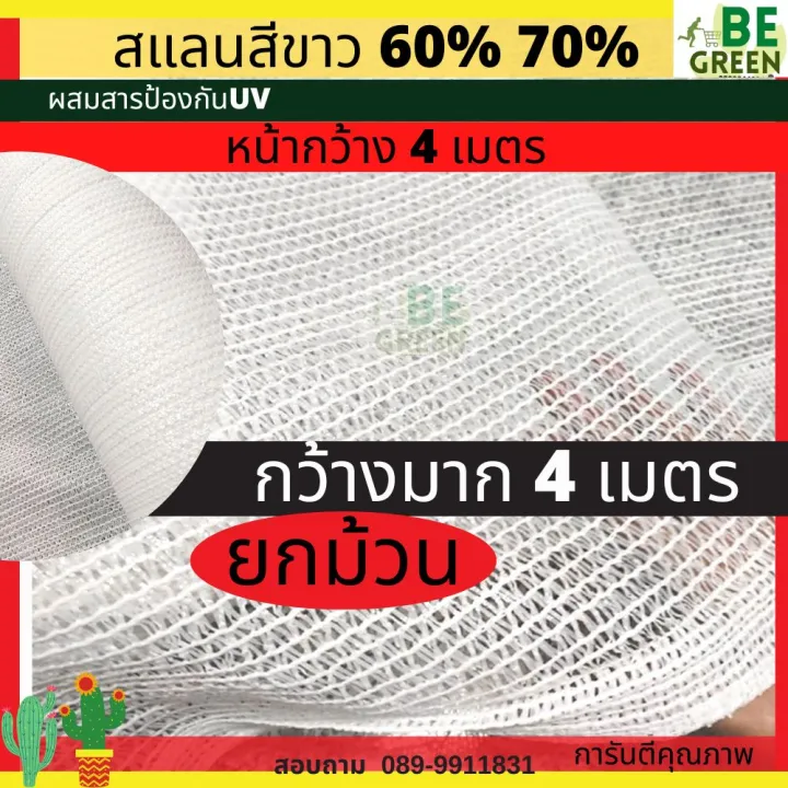 สแลนขาว 70% 3 เข็ม กว้าง 4 เมตร ยกม้วน