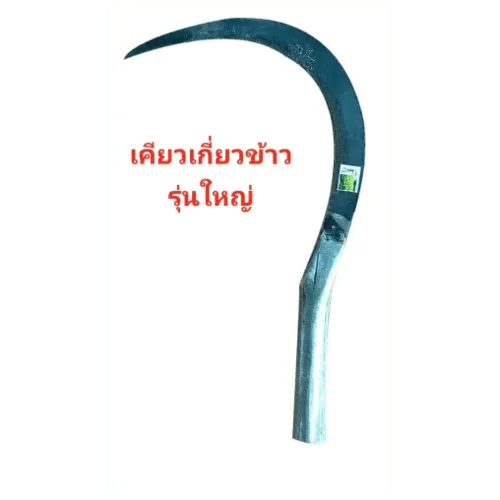 SYP เคียวเกี่ยวข้าว ใหญ่ 13 นิ้ว ฟันปลา เหล็กกล้า