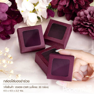 555paperplus กล่อง 4.5x4.5x2.2ซม.(20ใบ) V040W /V033 กล่องใส่สบู่ 30-40กรัม  กล่องใส่ของชำร่วย