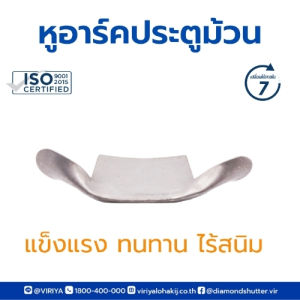 หูอาร์คสำหรับประตูม้วน แพ็ค 10 ชิ้น (ขนาดลอนเล็ก ขนาดลอนใหญ่ ขนาดลอนจัมโบ้)