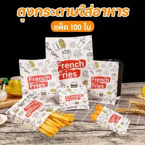 【BHQ】(แพ็ค 100 ใบ) ถุงกระดาษใช้แล้วทิ้ง ถุงกระดาษใส่อาหาร เคลือบด้านในกันน้ำมัน ใส่ไก่ทอด เฟรนฟราย